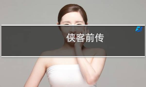 侠客前传 完美攻略