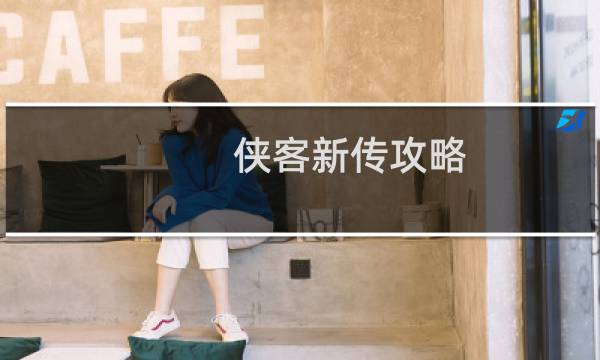 侠客新传攻略