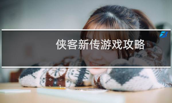 侠客新传游戏攻略