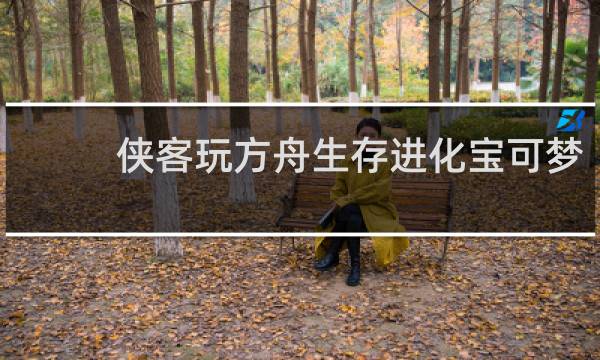侠客玩方舟生存进化宝可梦