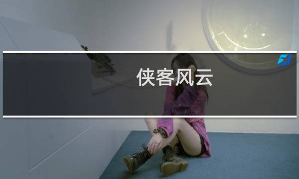 侠客风云 成都攻略