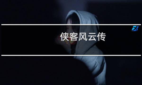 侠客风云传 仙音攻略