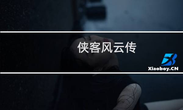 侠客风云传 完美攻略