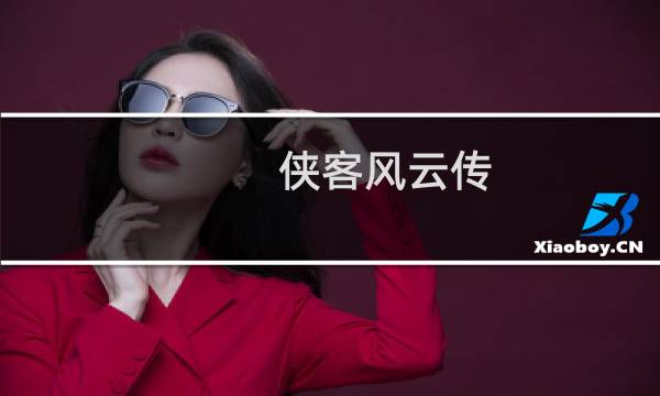 侠客风云传 纪纹攻略