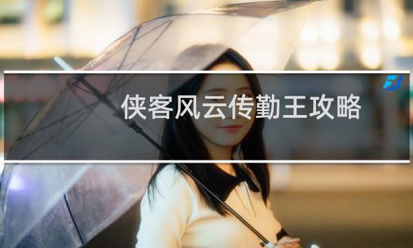 侠客风云传勤王攻略
