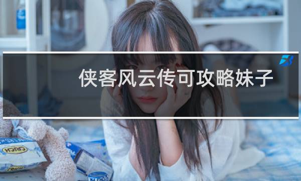 侠客风云传可攻略妹子