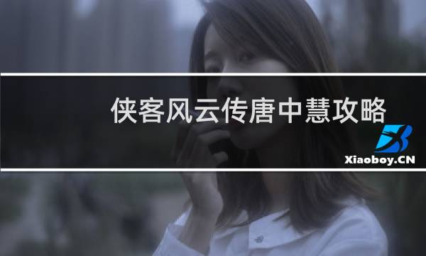 侠客风云传唐中慧攻略