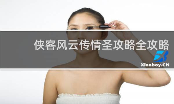 侠客风云传情圣攻略全攻略