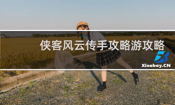 侠客风云传手攻略游攻略
