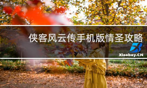 侠客风云传手机版情圣攻略