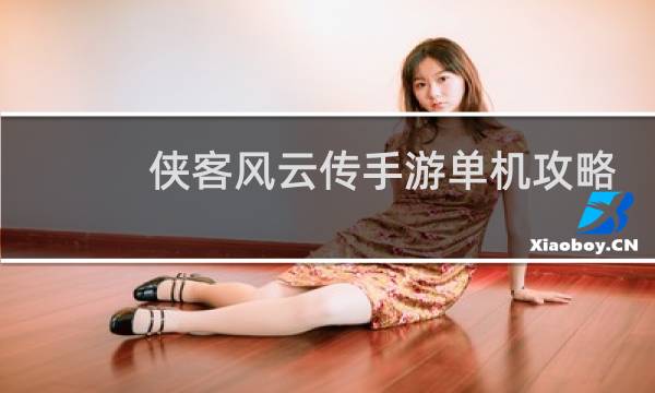 侠客风云传手游单机攻略