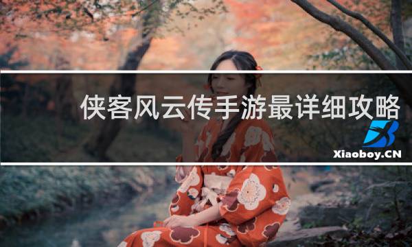 侠客风云传手游最详细攻略