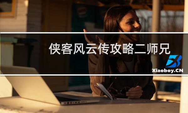 侠客风云传攻略二师兄