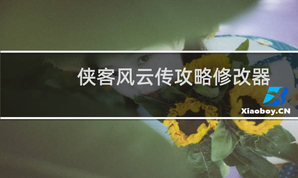 侠客风云传攻略修改器