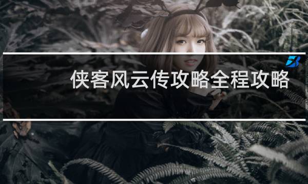 侠客风云传攻略全程攻略
