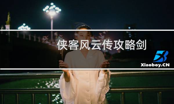 侠客风云传攻略剑