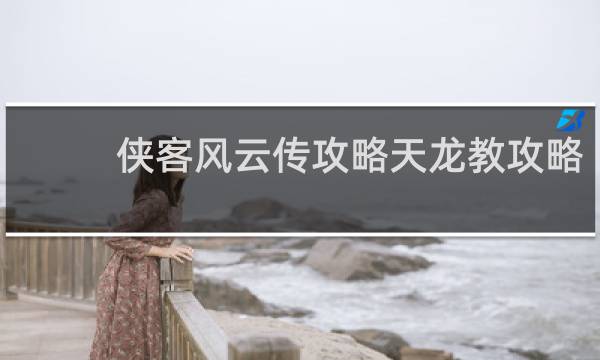 侠客风云传攻略天龙教攻略