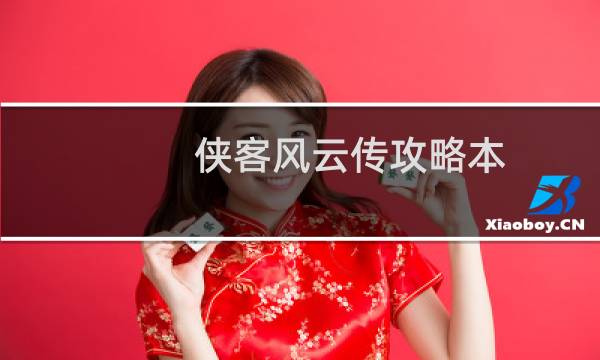 侠客风云传攻略本
