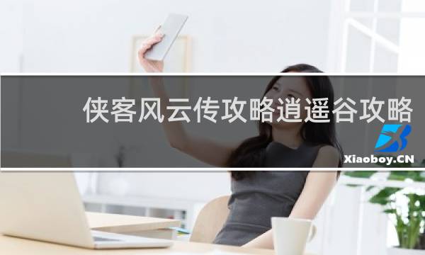 侠客风云传攻略逍遥谷攻略