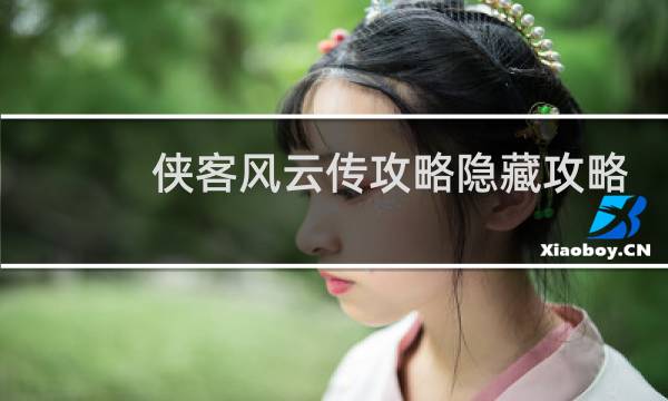 侠客风云传攻略隐藏攻略