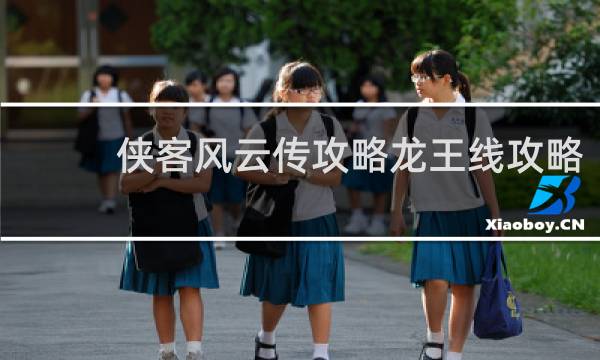 侠客风云传攻略龙王线攻略