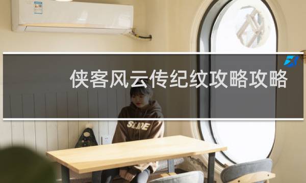 侠客风云传纪纹攻略攻略