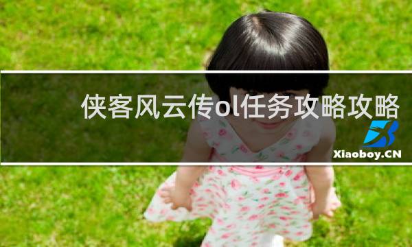 侠客风云传ol任务攻略攻略