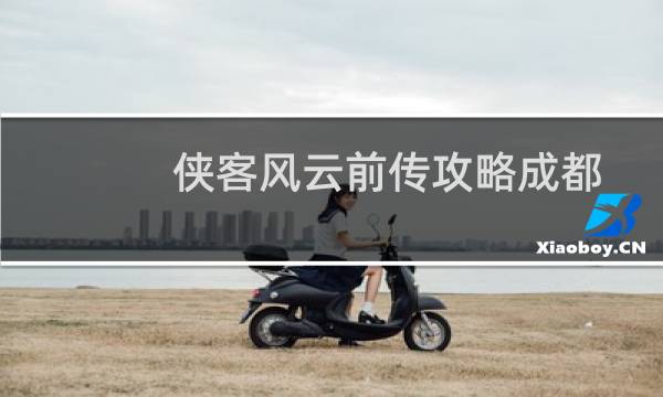 侠客风云前传攻略成都