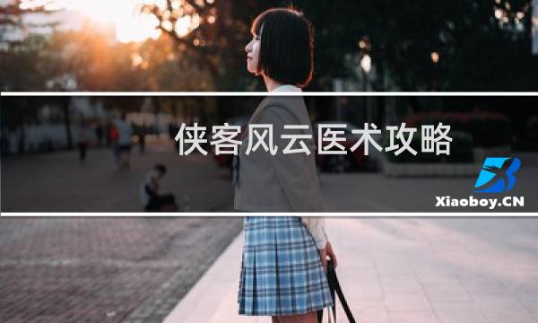 侠客风云医术攻略