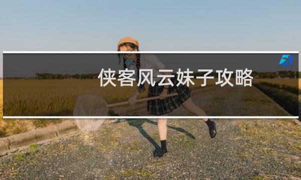 侠客风云妹子攻略