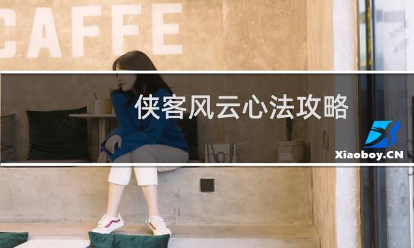 侠客风云心法攻略