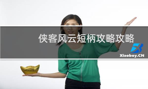 侠客风云短柄攻略攻略