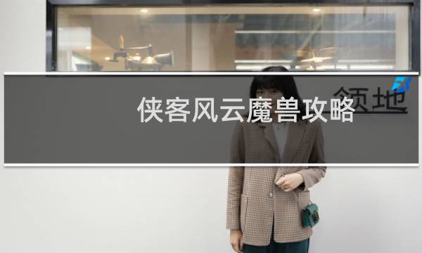 侠客风云魔兽攻略