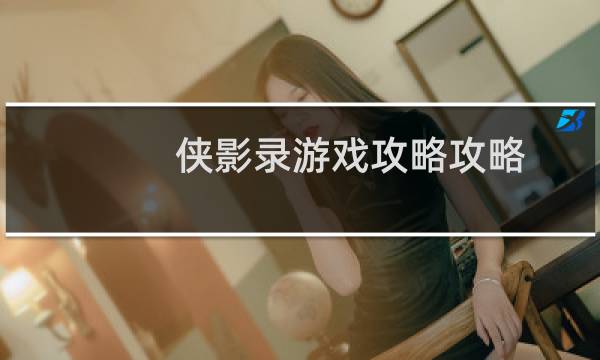 侠影录游戏攻略攻略