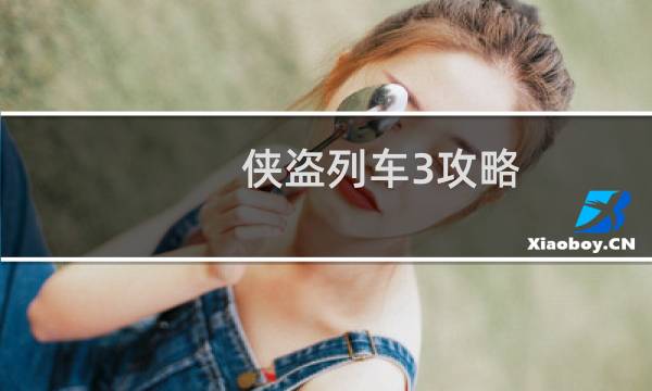 侠盗列车3攻略