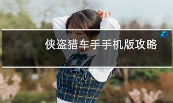 侠盗猎车手手机版攻略