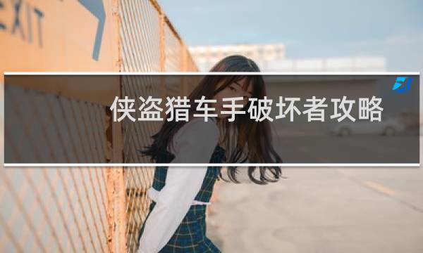 侠盗猎车手破坏者攻略