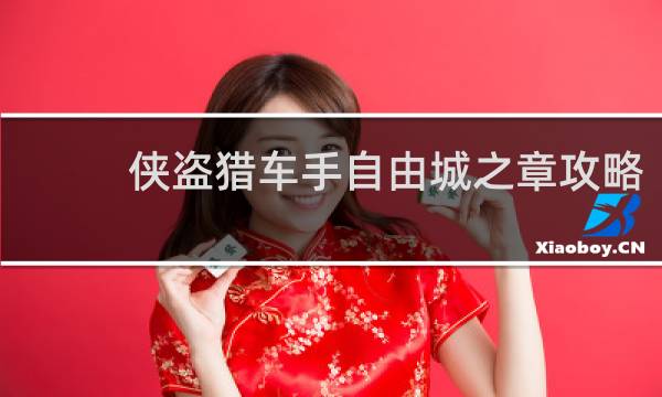 侠盗猎车手自由城之章攻略
