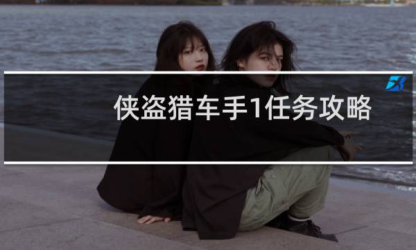 侠盗猎车手1任务攻略