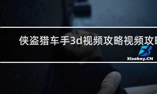 侠盗猎车手3d视频攻略视频攻略