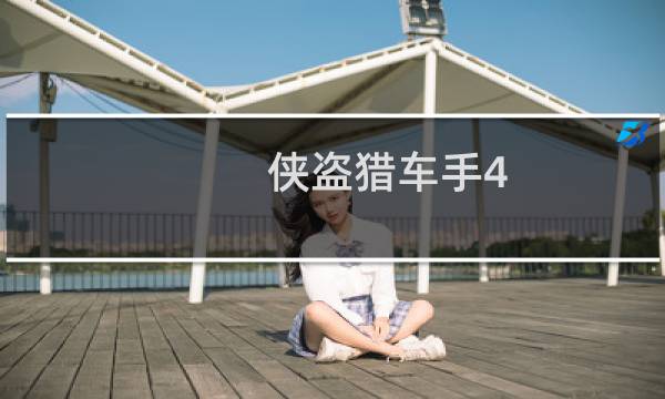 侠盗猎车手4 攻略