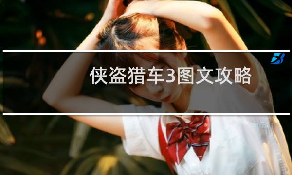 侠盗猎车3图文攻略