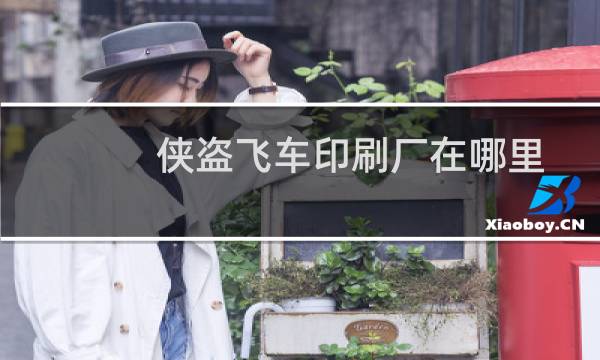 侠盗飞车印刷厂在哪里