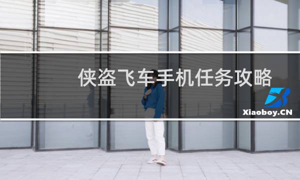 侠盗飞车手机任务攻略