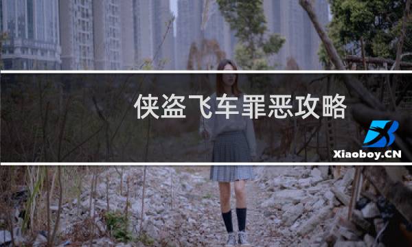 侠盗飞车罪恶攻略
