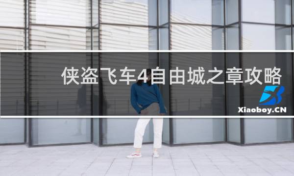 侠盗飞车4自由城之章攻略