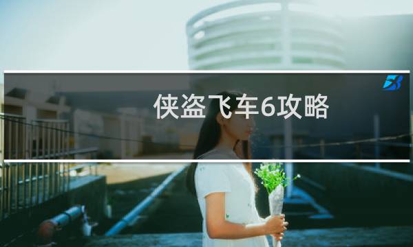 侠盗飞车6攻略