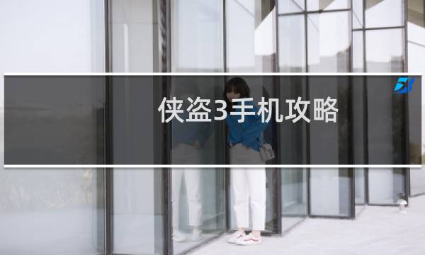 侠盗3手机攻略