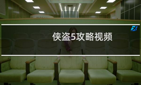 侠盗5攻略视频