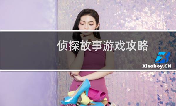 侦探故事游戏攻略